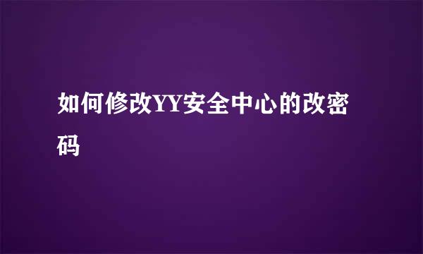 如何修改YY安全中心的改密码