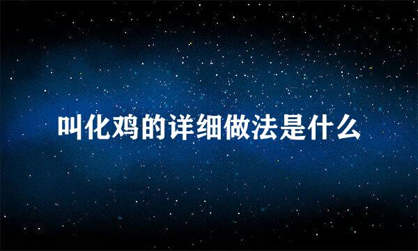 叫化鸡的详细做法是什么