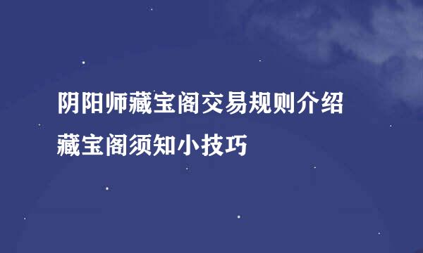 阴阳师藏宝阁交易规则介绍 藏宝阁须知小技巧