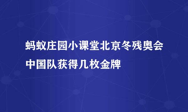 蚂蚁庄园小课堂北京冬残奥会中国队获得几枚金牌