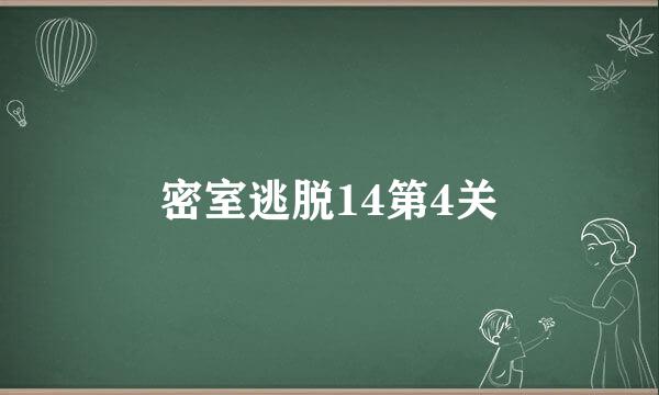 密室逃脱14第4关