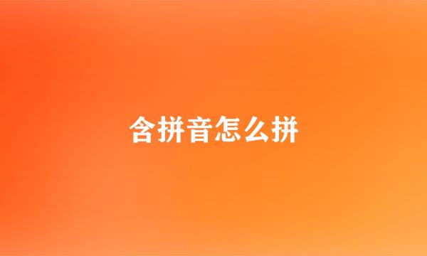 含拼音怎么拼