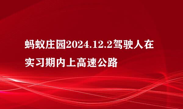 蚂蚁庄园2024.12.2驾驶人在实习期内上高速公路