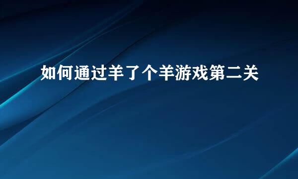 如何通过羊了个羊游戏第二关