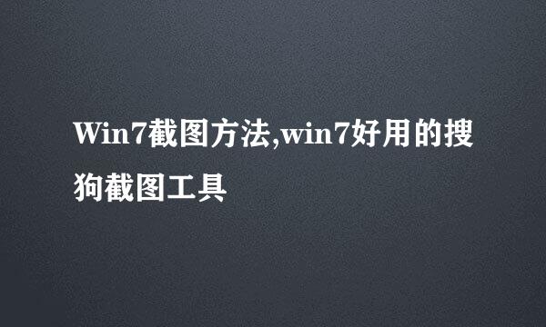 Win7截图方法,win7好用的搜狗截图工具
