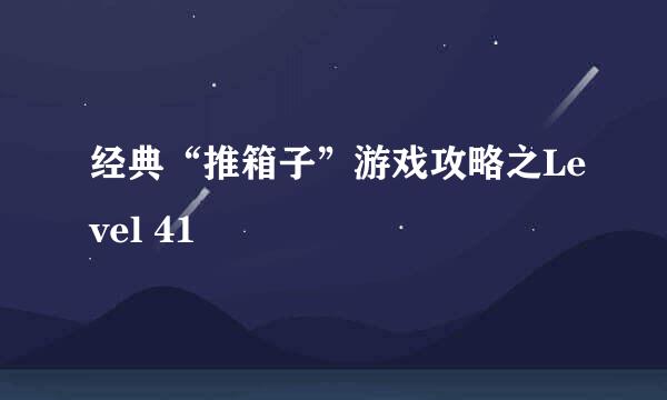 经典“推箱子”游戏攻略之Level 41