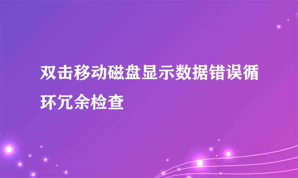 双击移动磁盘显示数据错误循环冗余检查