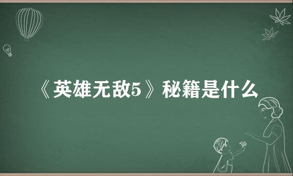 《英雄无敌5》秘籍是什么