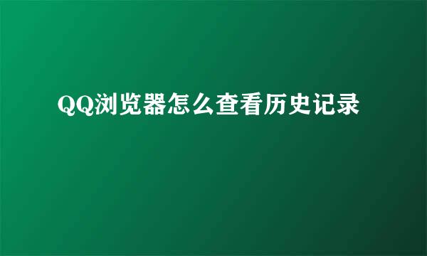 QQ浏览器怎么查看历史记录