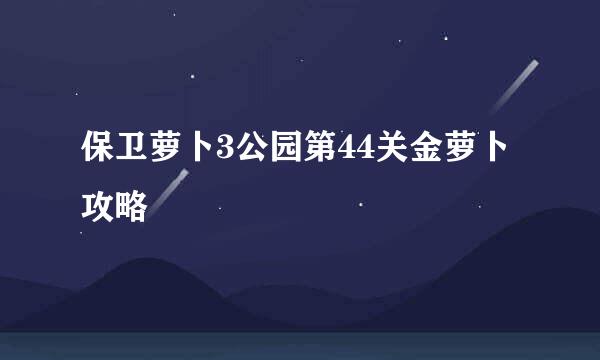 保卫萝卜3公园第44关金萝卜攻略