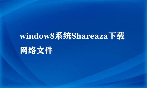 window8系统Shareaza下载网络文件
