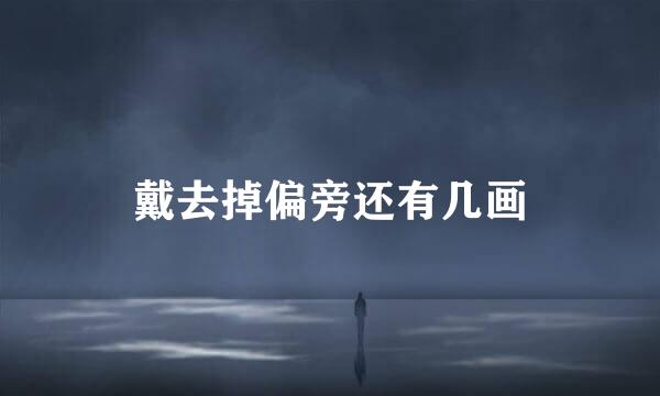 戴去掉偏旁还有几画