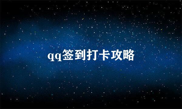 qq签到打卡攻略