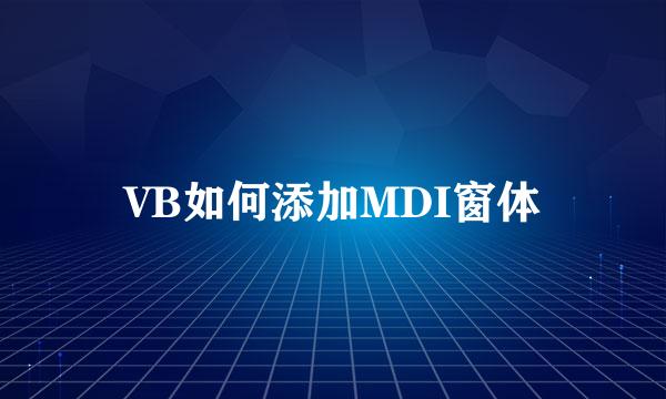 VB如何添加MDI窗体