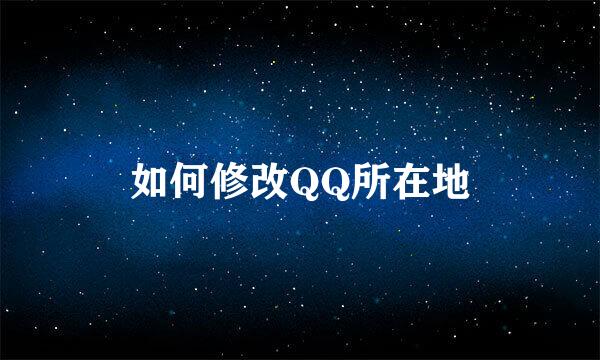 如何修改QQ所在地