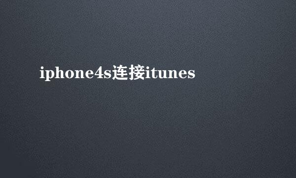 iphone4s连接itunes