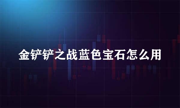 金铲铲之战蓝色宝石怎么用