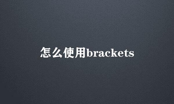 怎么使用brackets