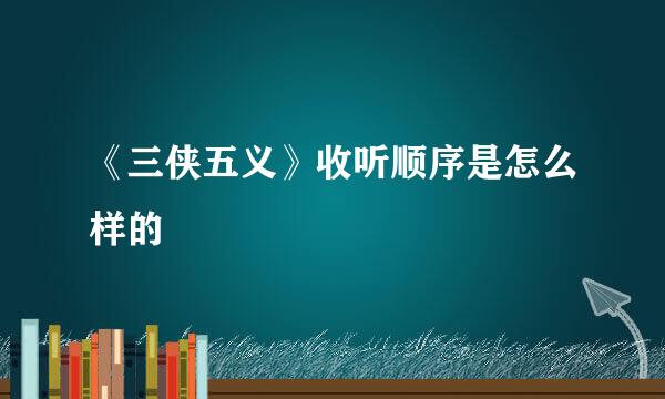 《三侠五义》收听顺序是怎么样的