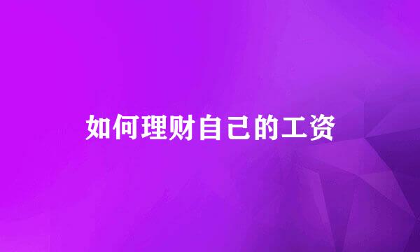 如何理财自己的工资