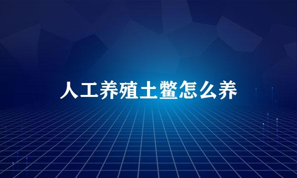 人工养殖土鳖怎么养
