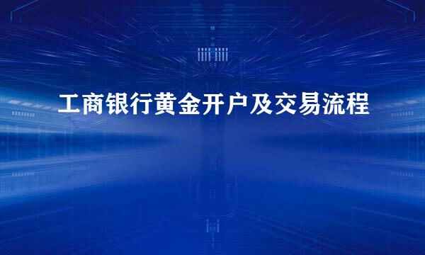 工商银行黄金开户及交易流程