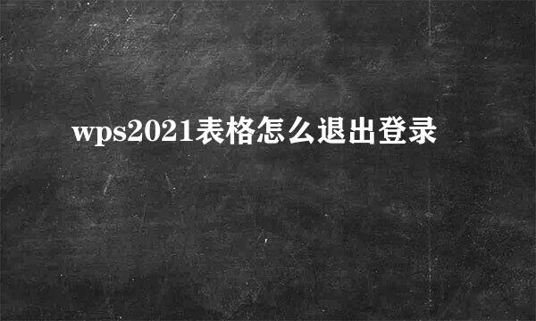 wps2021表格怎么退出登录