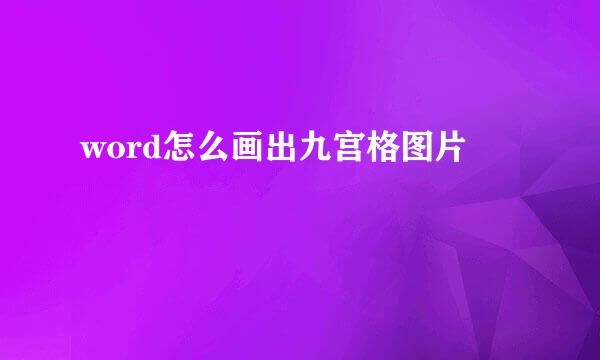 word怎么画出九宫格图片