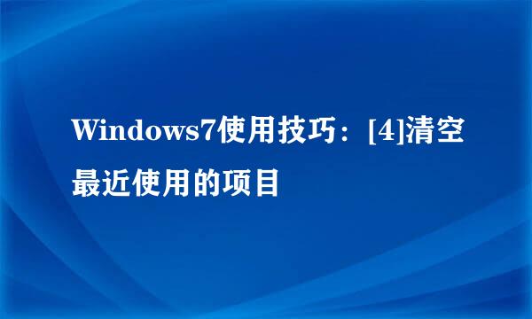 Windows7使用技巧：[4]清空最近使用的项目