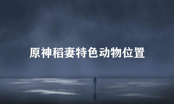 原神稻妻特色动物位置