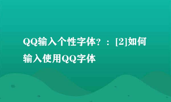 QQ输入个性字体？：[2]如何输入使用QQ字体