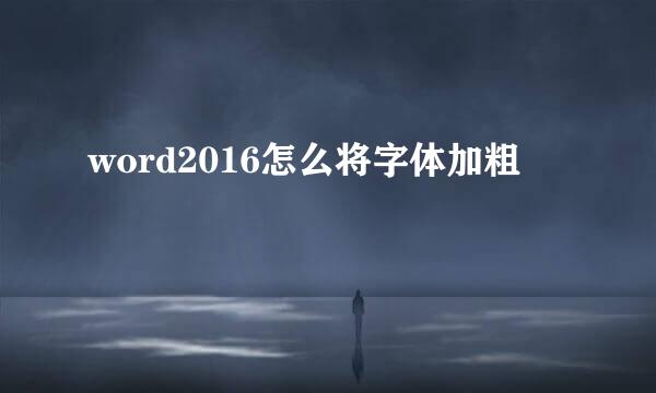 word2016怎么将字体加粗
