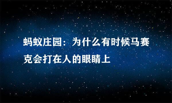 蚂蚁庄园：为什么有时候马赛克会打在人的眼睛上