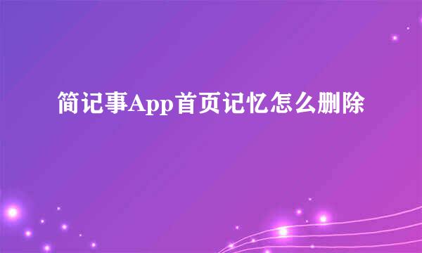 简记事App首页记忆怎么删除