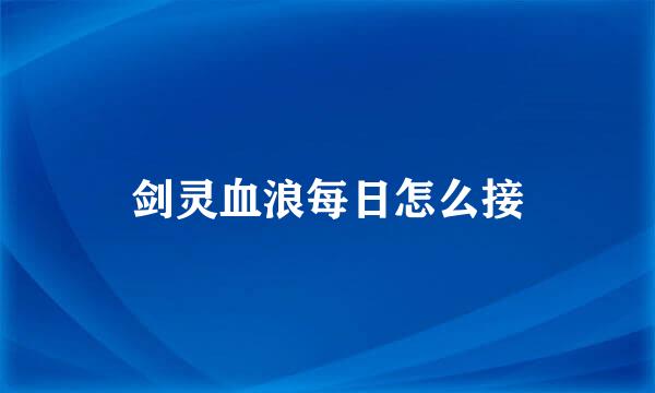 剑灵血浪每日怎么接