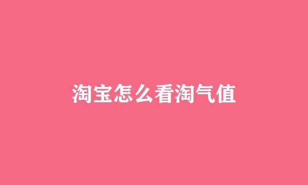 淘宝怎么看淘气值