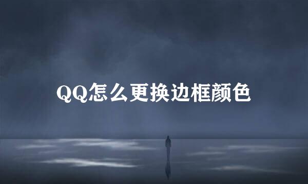 QQ怎么更换边框颜色