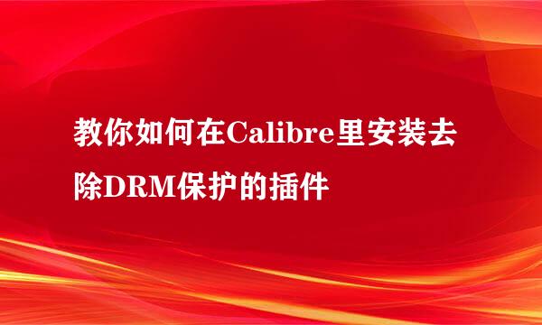 教你如何在Calibre里安装去除DRM保护的插件