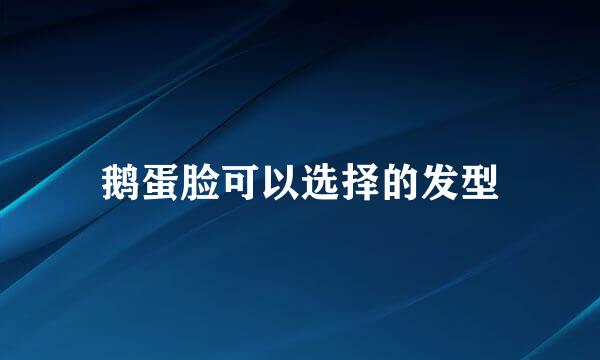 鹅蛋脸可以选择的发型