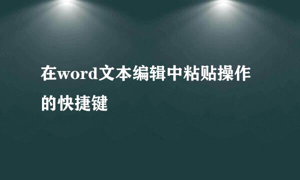在word文本编辑中粘贴操作的快捷键