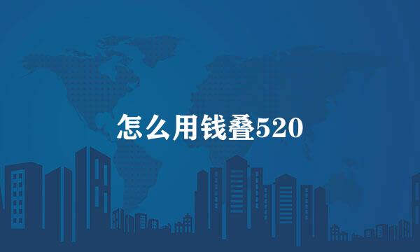 怎么用钱叠520