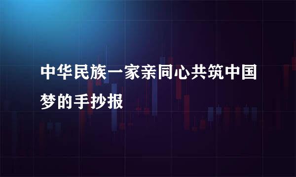 中华民族一家亲同心共筑中国梦的手抄报