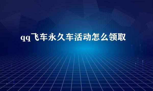 qq飞车永久车活动怎么领取