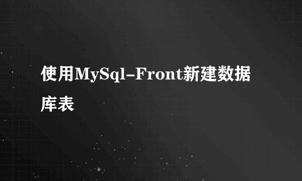 使用MySql-Front新建数据库表