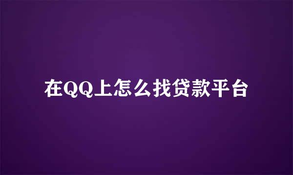在QQ上怎么找贷款平台
