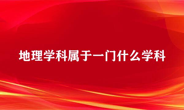 地理学科属于一门什么学科