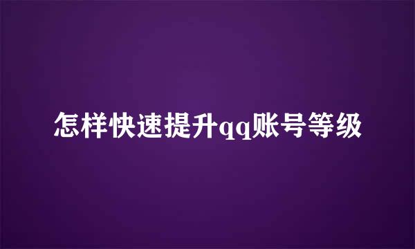 怎样快速提升qq账号等级