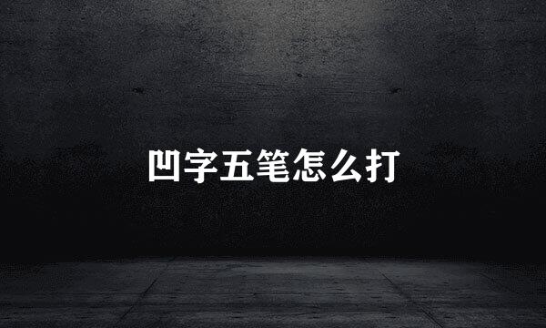 凹字五笔怎么打
