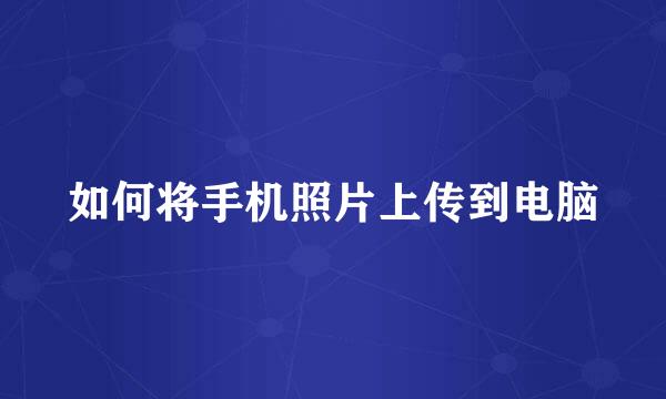 如何将手机照片上传到电脑