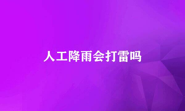 人工降雨会打雷吗